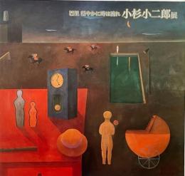 小杉小二郎展 : 巴里穏やかに時は流れ