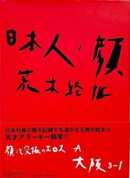 日本人ノ顔  大阪3-1