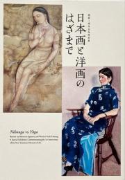 日本画と洋画のはざまで : 開館1周年記念特別展