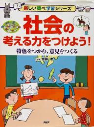 社会の考える力をつけよう! : 特色をつかむ、意見をつくる （楽しい調べ学習シリーズ）