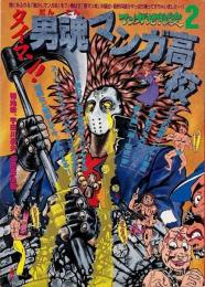 男魂マンガ高校　マンガ地獄変2
