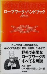 ロープワーク・ハンドブック （Outdoor）