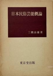 日本民俗芸能概論