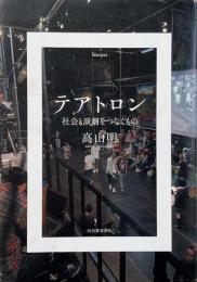 テアトロン : 社会と演劇をつなぐもの