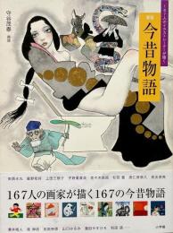 167人のイラストレーターが描く 新版今昔物語