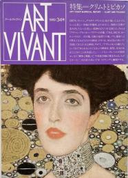 アールヴィヴァン Art Vivant 34号  特集 : クリムトとピカソ