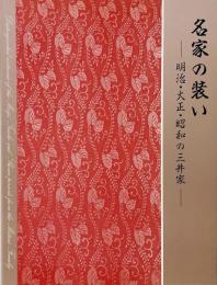 名家の装い : 明治・大正・昭和の三井家
