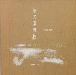 夢の漂流物 <献呈署名入り>