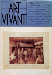 アールヴィヴァン Art Vivant 19号  特集 : アジェ 2