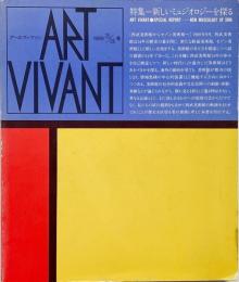 アールヴィヴァン Art Vivant 35/36 合併終刊号  特集 : 新しいミュジオロジーを探る