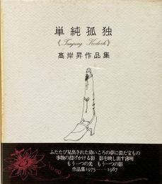 単純孤独　高岸昇作品集　1975-1987