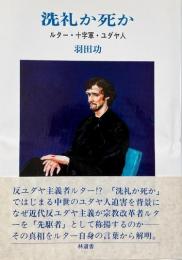 洗礼か死か : ルター・十字軍・ユダヤ人