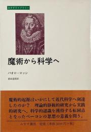 魔術から科学へ （みすずライブラリー）