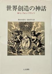 世界創造の神話