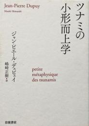 ツナミの小形而上学