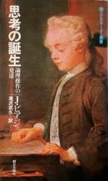 思考の誕生 : 論理操作の発達　（エピステーメー叢書）