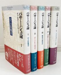 パサージュ論 全5冊揃