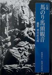 石造馬のり馬頭観音