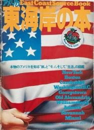 アメリカ東海岸の本　(CHECK MATE別冊)