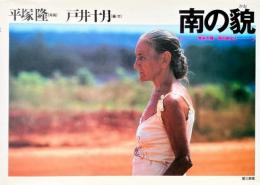 南の貌 (かお) : 南米大陸一周の旅より