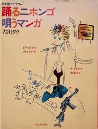 踊るニホンゴ唄うマンガ : 日本語アナグラム