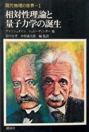 相対性理論と量子力学の誕生 （現代物理の世界 1）