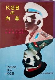 KGBの内幕