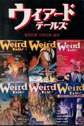 ウィアードテールズ 別巻
