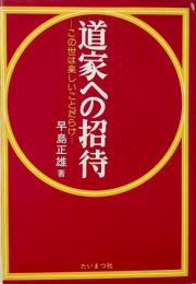 道家への招待 : この世は楽しいことだらけ