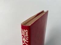 道家への招待 : この世は楽しいことだらけ