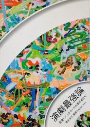 演劇最強論 : 反復とパッチワークの漂流者たち
