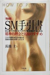 完全総括SM手引書: 精神的理念と実技のすべて