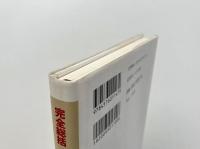完全総括SM手引書: 精神的理念と実技のすべて
