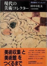 現代の美術コレクター : 美術館をつくった人々