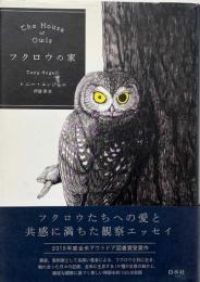 フクロウの家