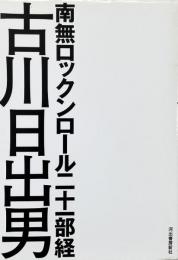 南無ロックンロール二十一部経
