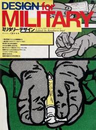 ミリタリーデザイン = Design for military （ワールド・ムック 575）