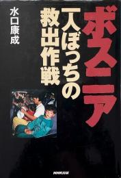 ボスニア : 一人ぼっちの救出作戦