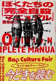 ぼくたちの「完全自殺マニュアル」