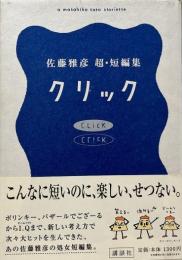 クリック （佐藤雅彦超・短編集）