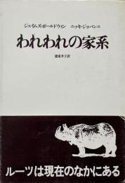 われわれの家系