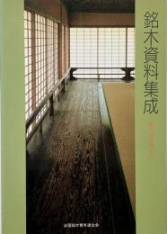 銘木資料集成 : 銘木その美と心