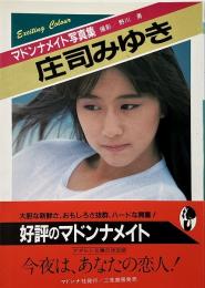 庄司みゆき写真集 (マドンナメイト写真集)