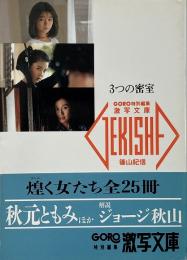 3つの密室　(激写文庫 13)