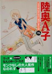 陸奥A子ベストセレクション セブンティーズ