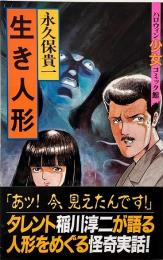 生き人形 (ハロウィン少女コミック館)