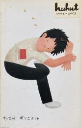 hesheit ヒーシーイット 1998-2003