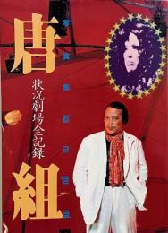 唐組 : 状況劇場全記録 写真集