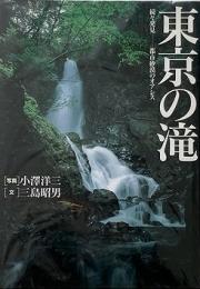 東京の滝 : 続々発見ー都市砂漠のオアシス