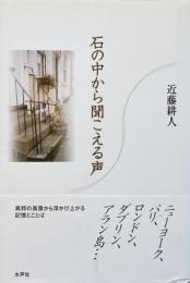 石の中から聞こえる声